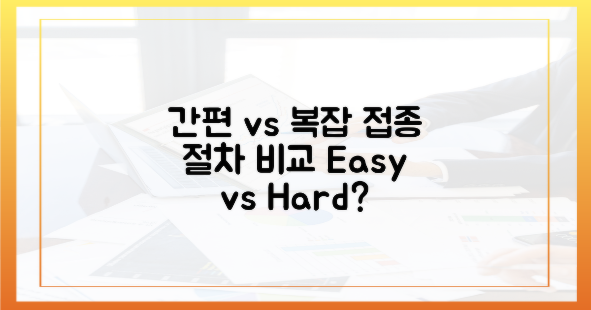간편 vs 복잡: 접종 절차