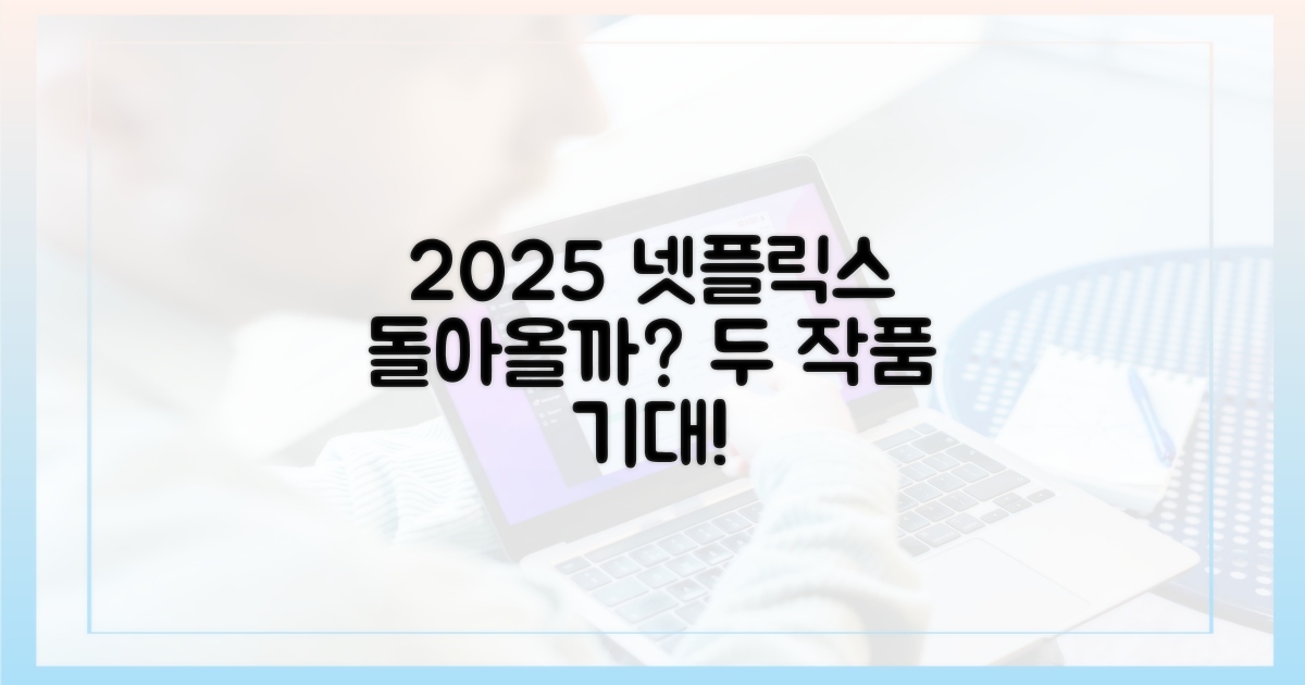 2025년, 넷플릭스에서 두 작품을 다시 만날까?