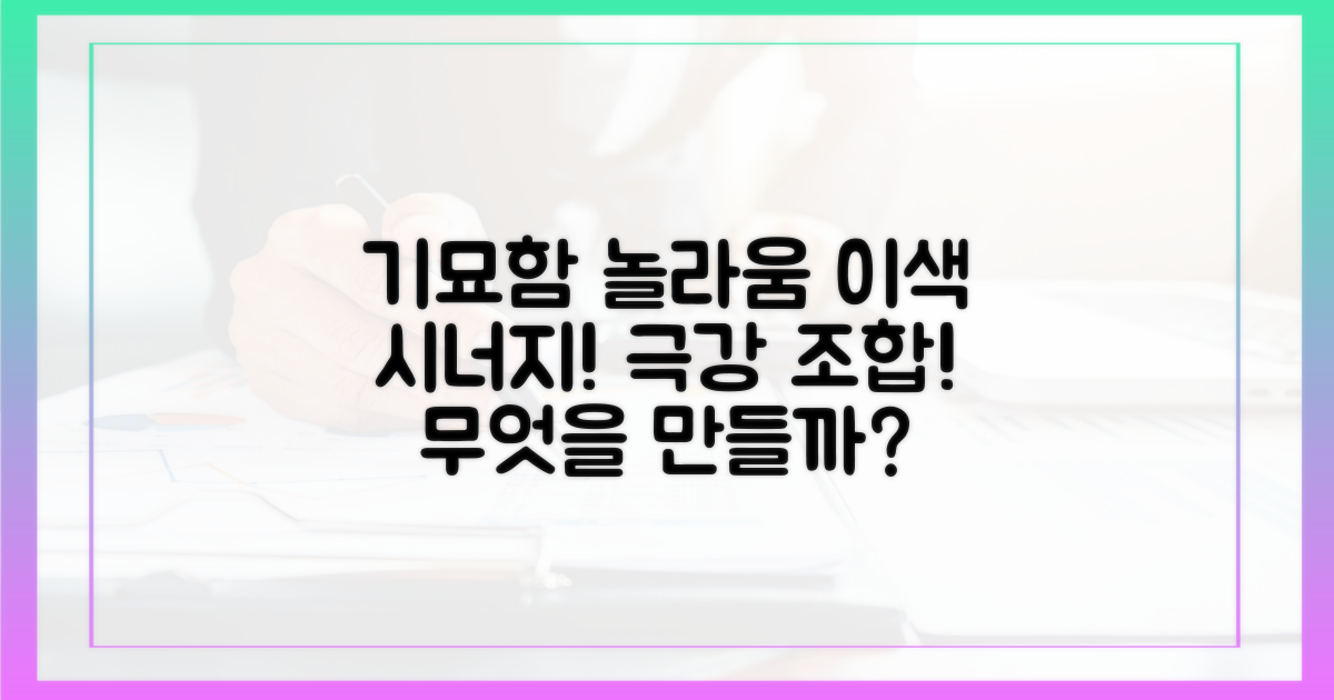 기묘함과 놀라움, 어떤 시너지를 낼까?