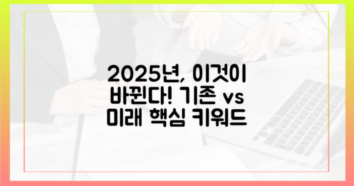 기존 vs 2025년, 무엇이 달라지나