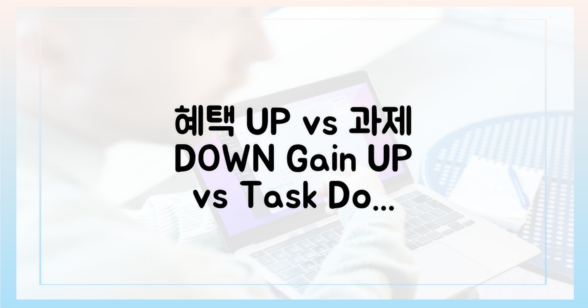 혜택 증가 vs 과제 분석