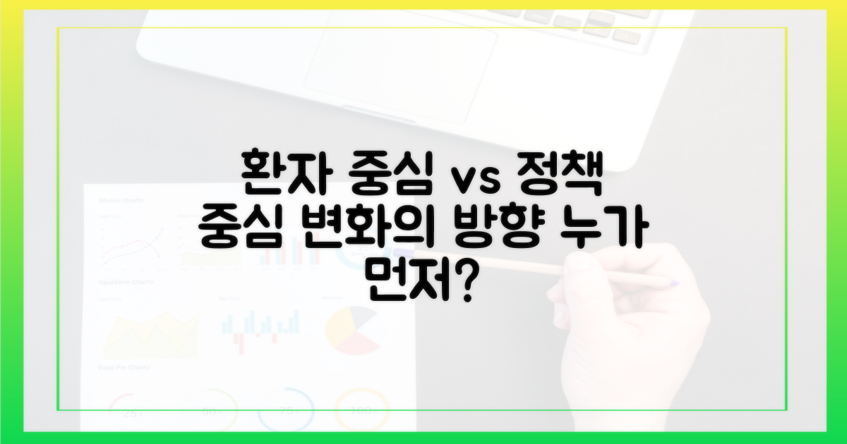 환자 중심 vs 정책 중심 변화