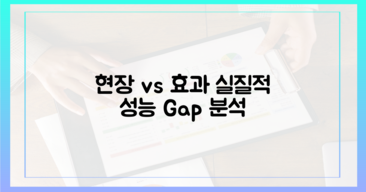 현장 적용 vs 실질적 효과