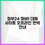 정부24 먹통, 대체 사이트 및 오프라인 창구 이용 방법 완벽 가이드