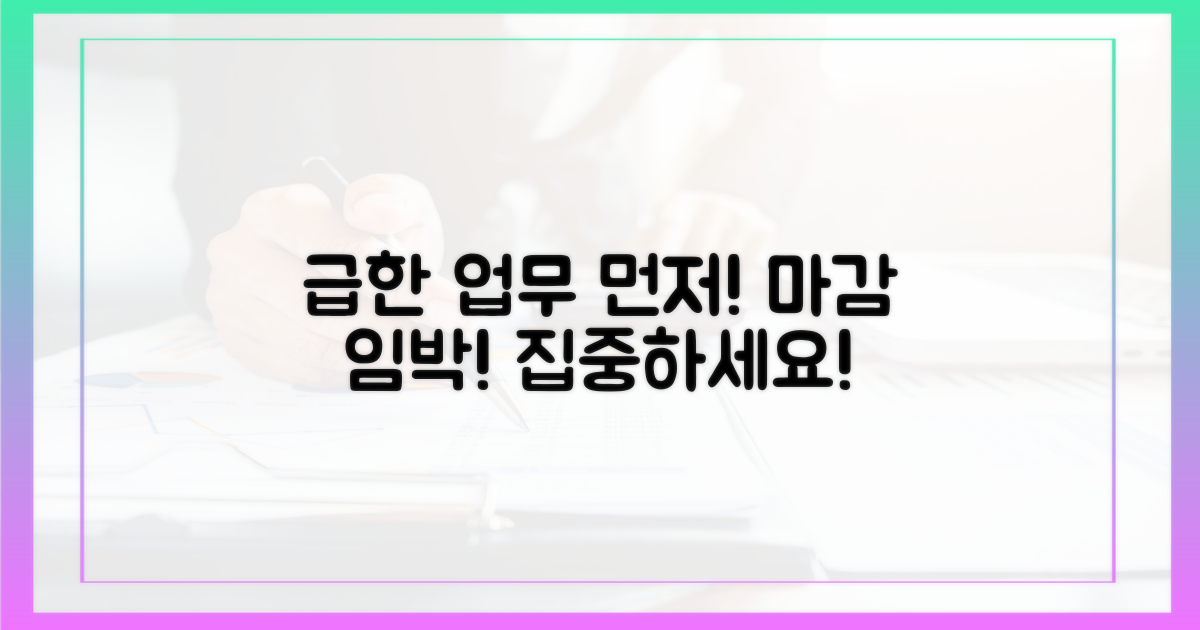 급한 업무부터 처리하세요