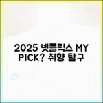 2025년, 당신의 넷플릭스 취향은?
