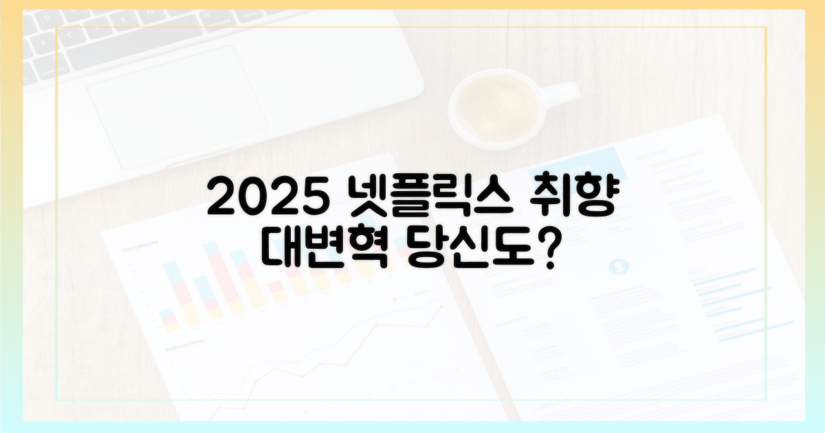 2025년, 당신의 넷플릭스 취향 변화 예측