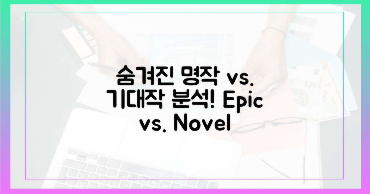 숨겨진 명작 vs. 기대작 분석