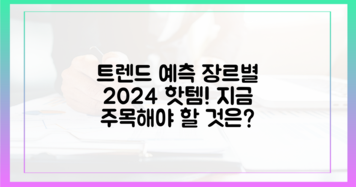 장르별 트렌드, 무엇이 뜰까?