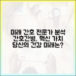 의료 전문가가 분석한 간호간병통합서비스, 미래 가치는?