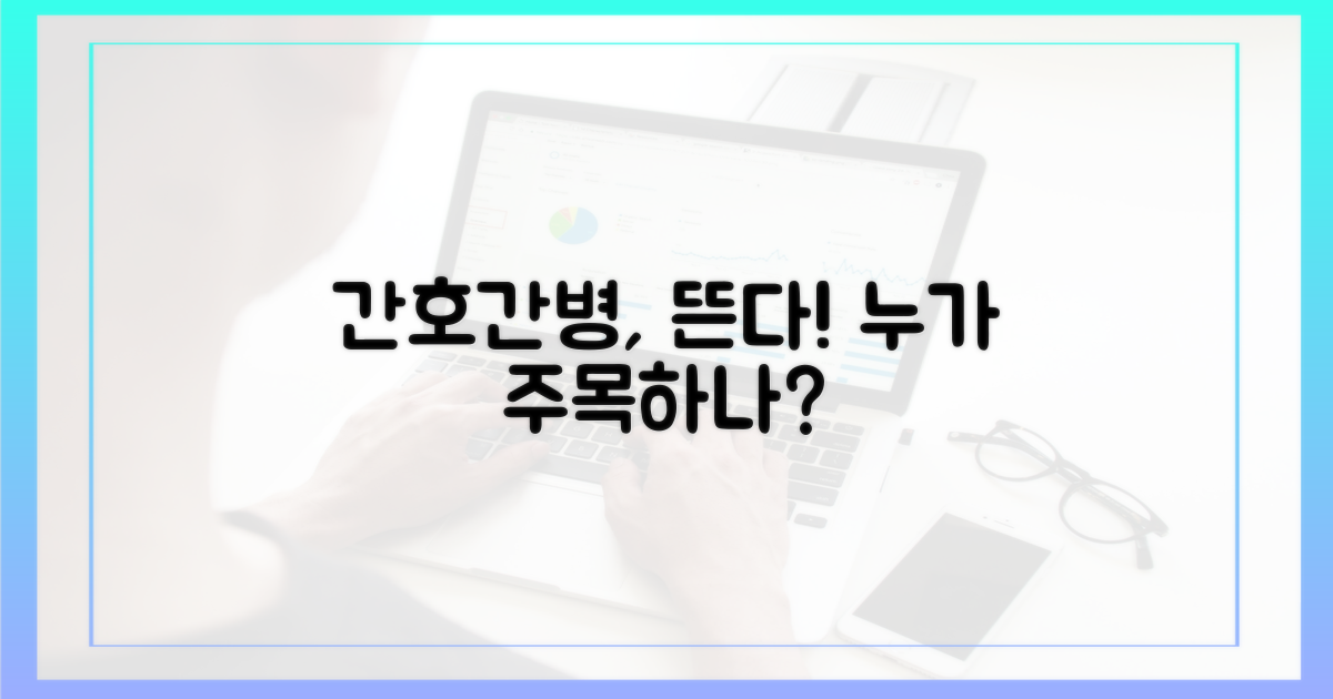 간호간병, 누가 주목하나?
