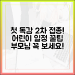 생애 첫 독감 2회 접종! 어린이 일정 & 부모 필독 꿀팁 3가지