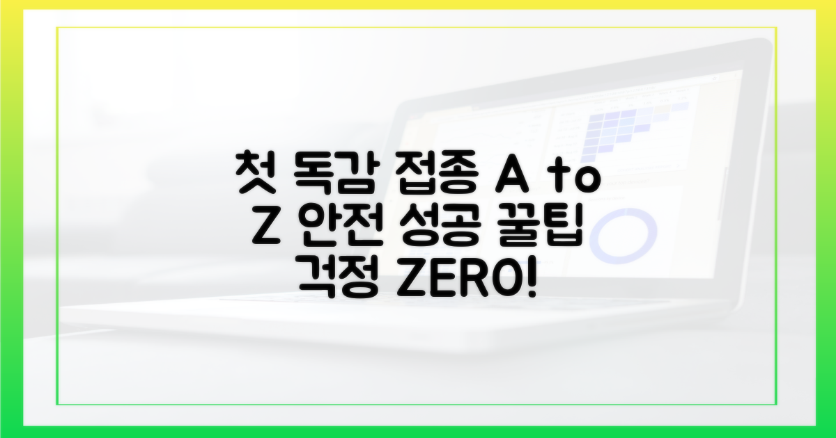 첫 독감 접종, 안전하고 성공적으로 마치려면?