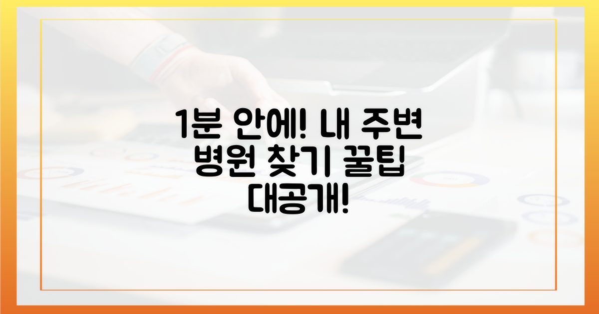 1분컷! 내 주변 병원 찾는 비결은?