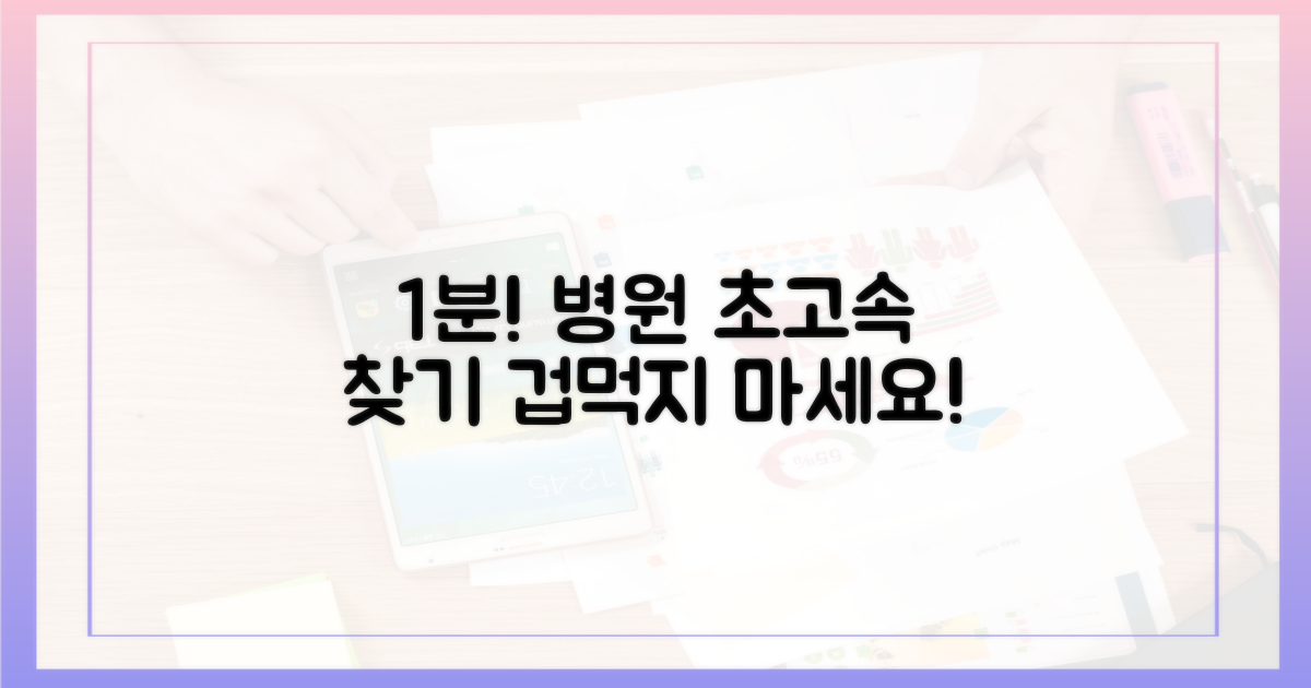1분이면 끝! 초고속 병원 찾기?