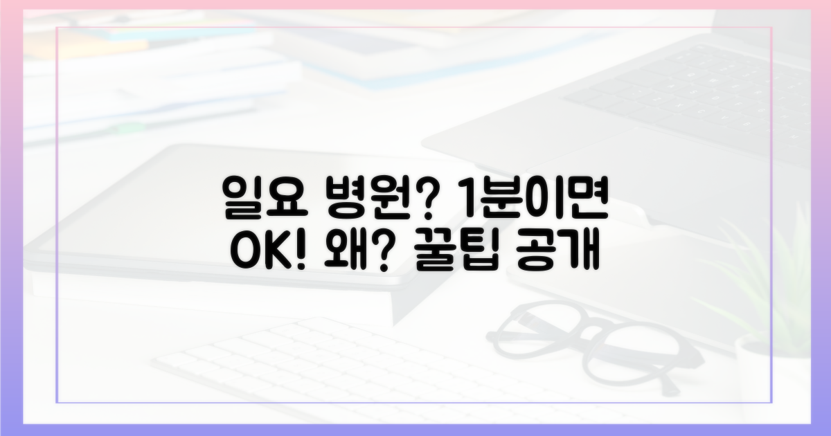 일요일 병원, 왜 1분이면 충분할까?