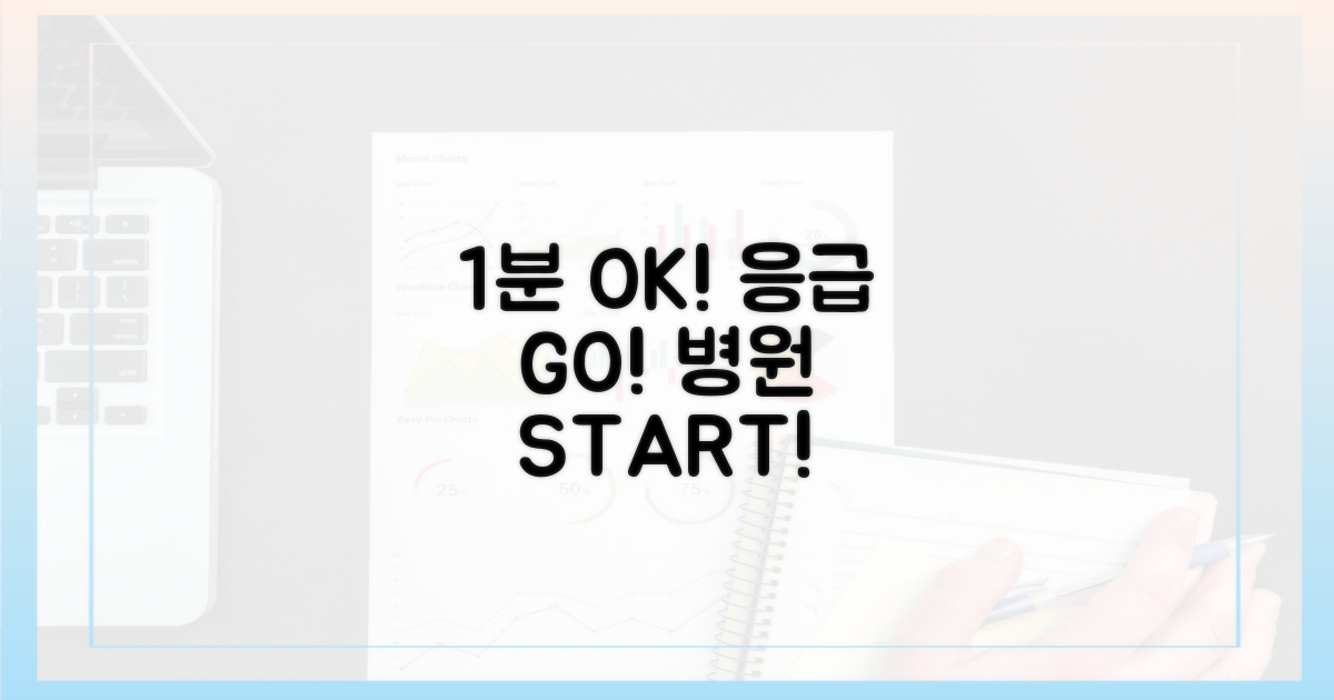 응급 상황? 1분이면 병원 OK!