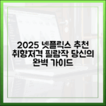 2025 넷플릭스 추천 완벽 가이드: 당신의 취향을 찾아서!