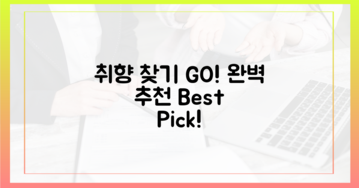 당신의 취향, 완벽히 찾아보세요!