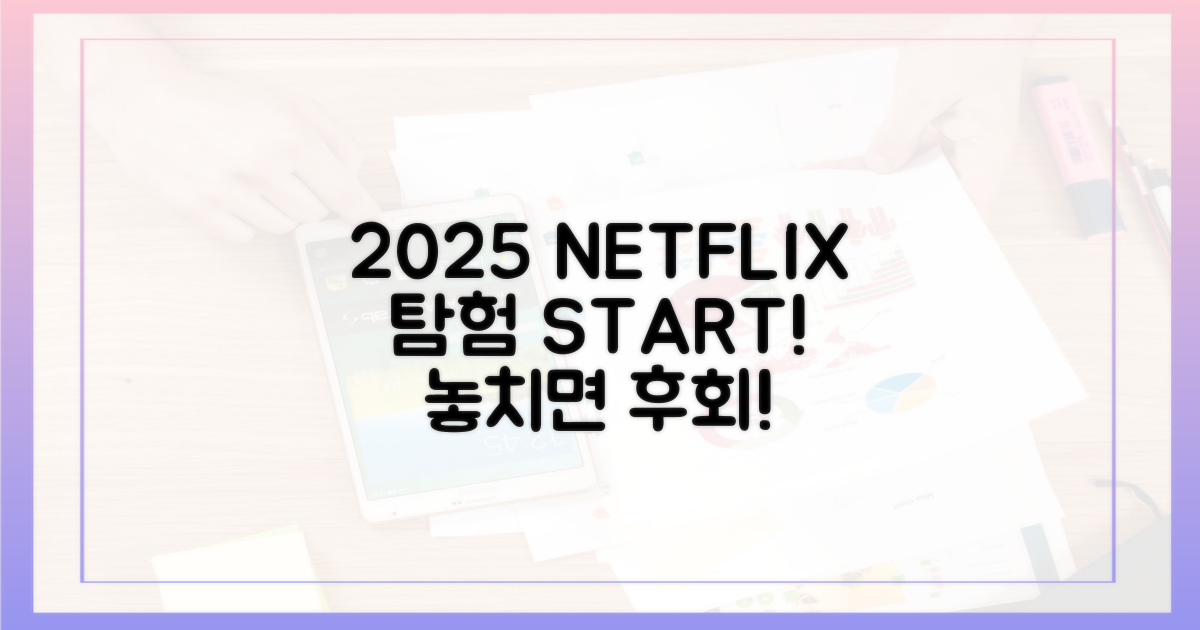 2025년 넷플릭스, 지금 탐험하세요!