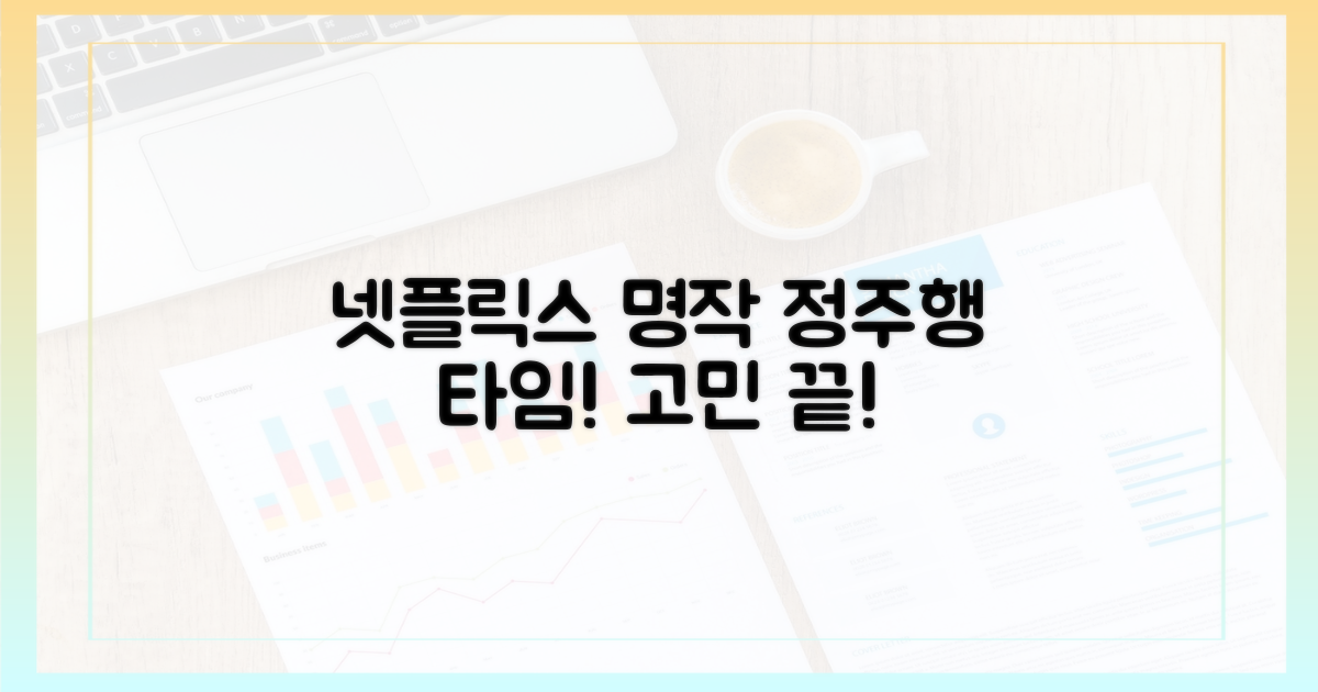 고민 끝! 넷플릭스 명작을 발견하세요!