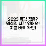 2025 독감 예방접종, 아직도 망설이시나요?
