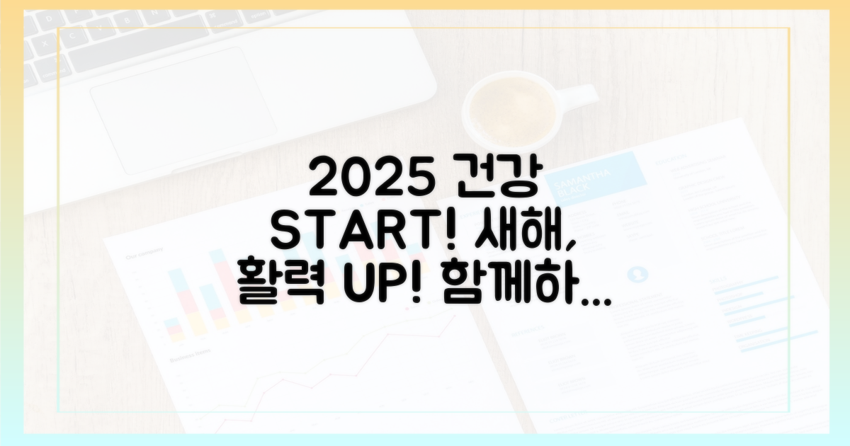 건강한 2025, 시작해요