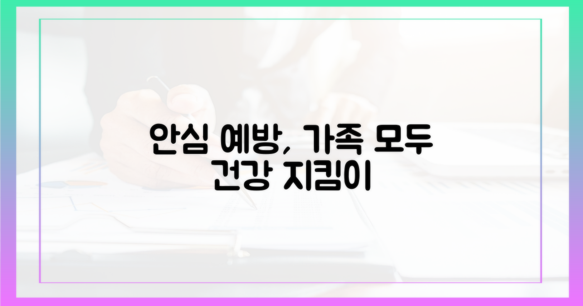 가족과 함께, 안심 예방