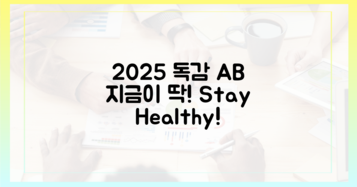 2025 독감, 지금이 적기