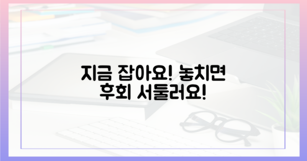 늦으면 후회, 서두르세요