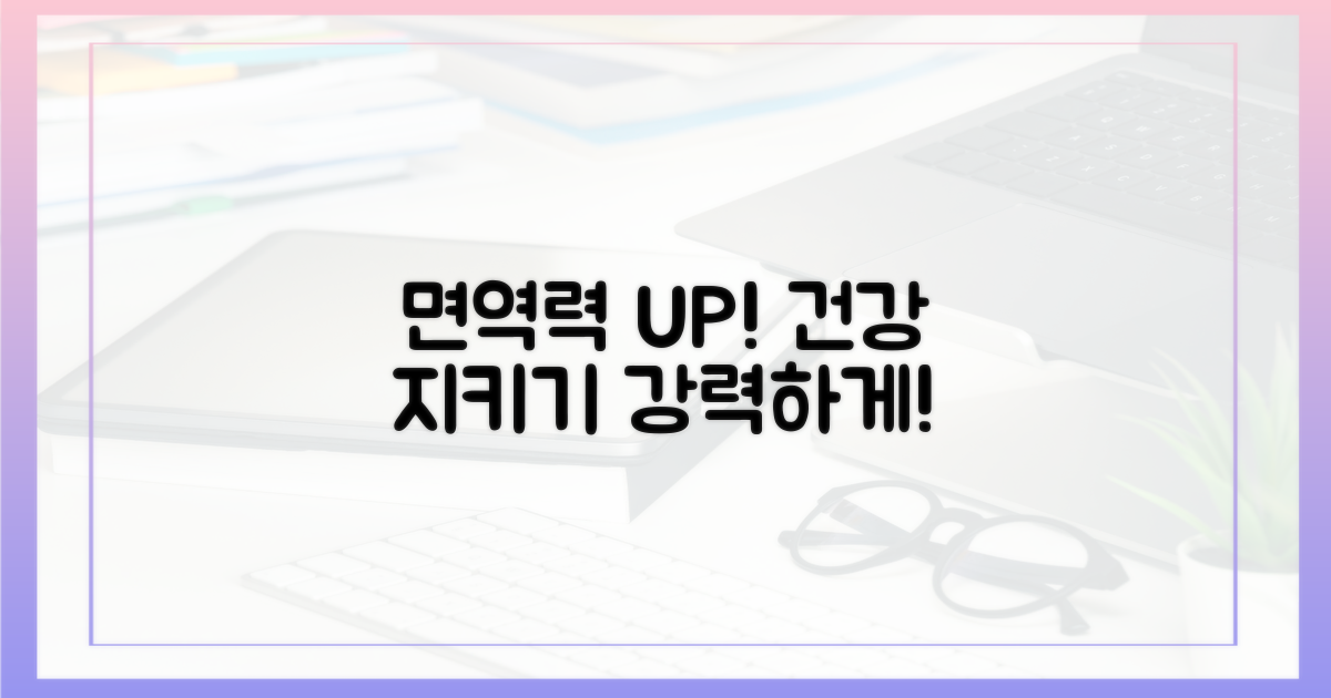 면역력 강화, 건강 지키기