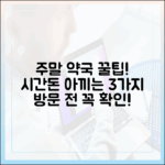 주말 약국 방문: 시간/비용 아끼는 3가지 비법