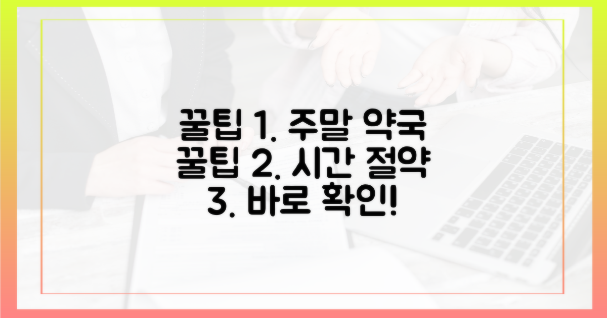 주말 약국, 시간 절약 꿀팁