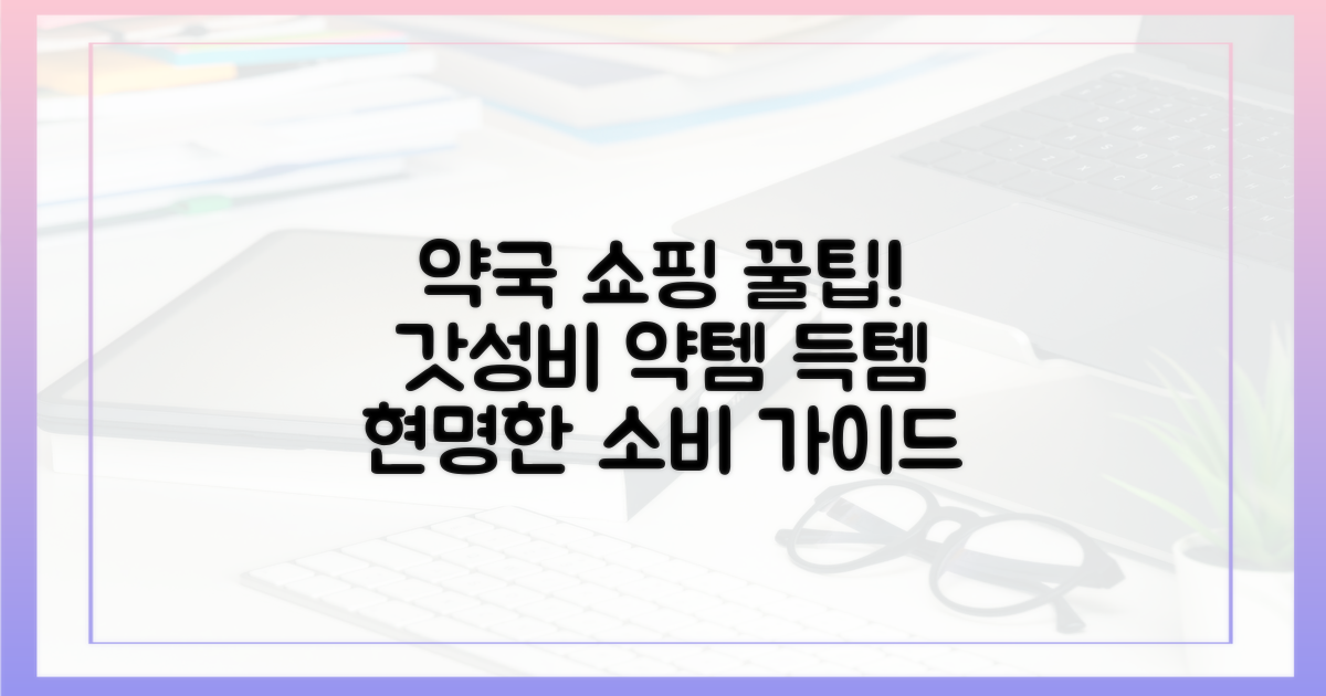 알뜰 약국 쇼핑 전략