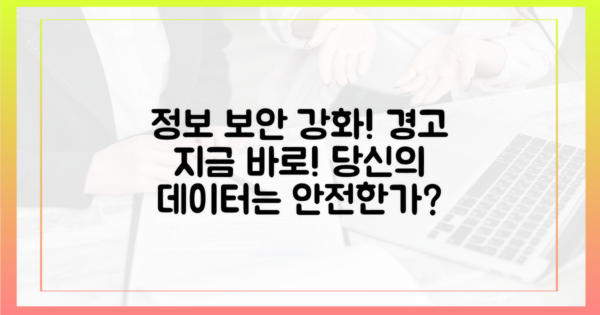 정보 보안 강화 촉구
