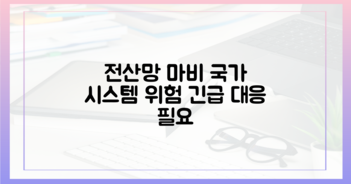 전산망 마비, 국가 시스템 위협