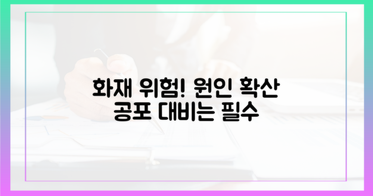 화재 원인과 피해 확산 우려