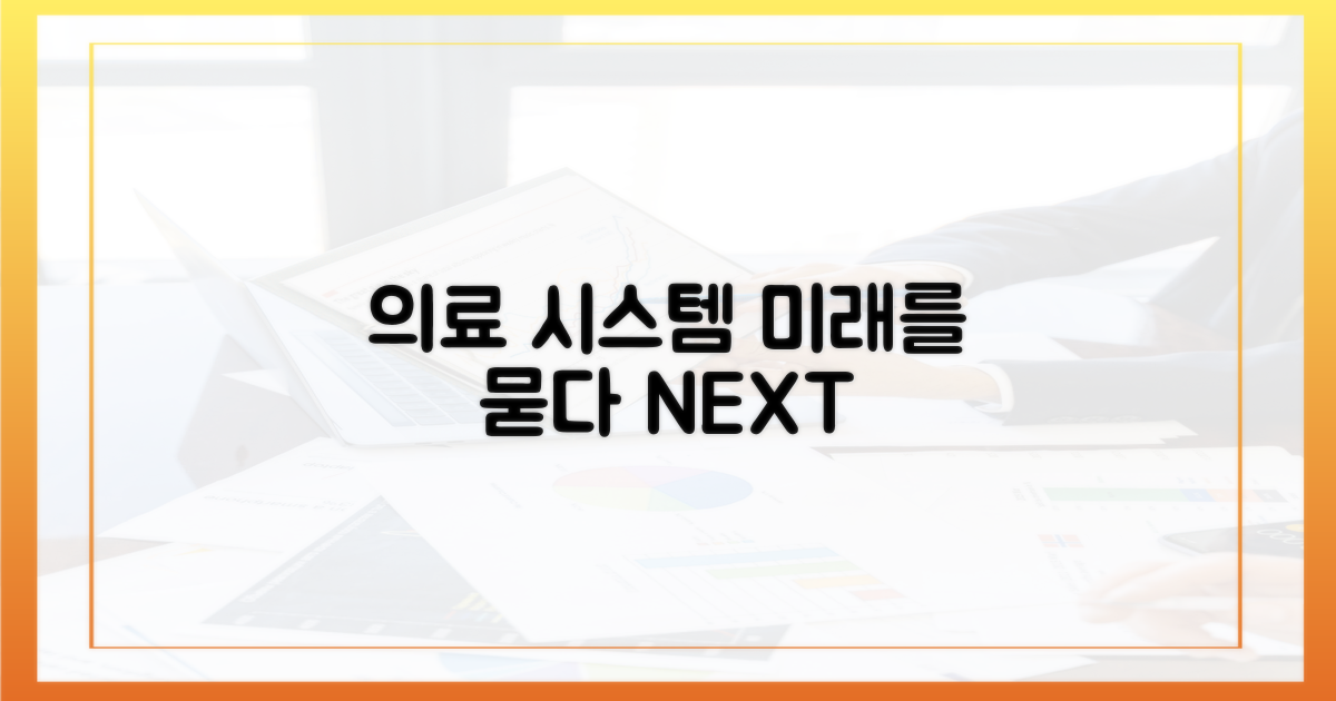 의료 시스템, 미래를 묻다