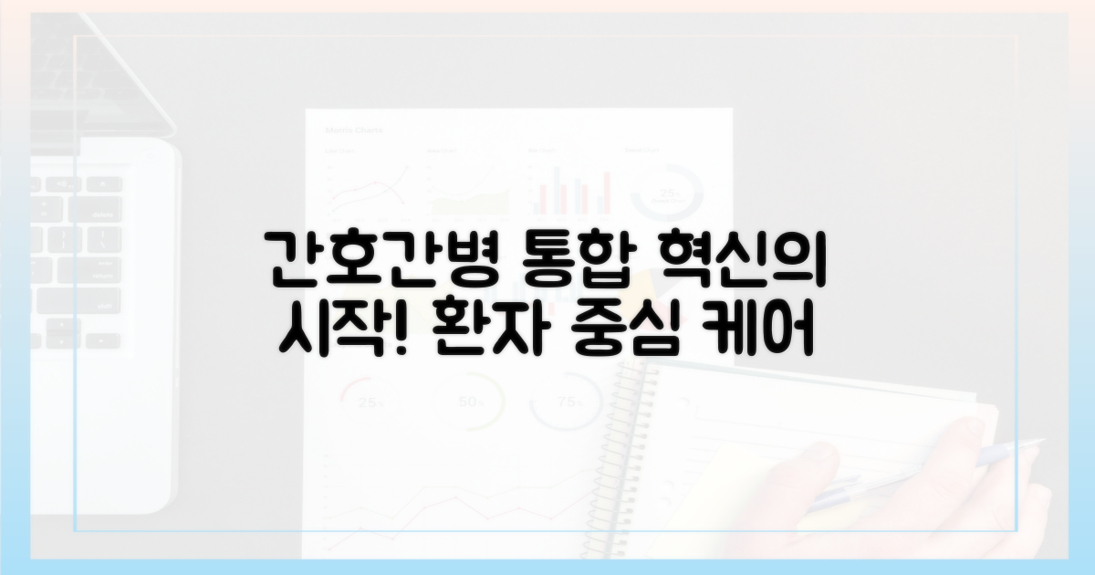 간호간병통합, 혁신의 시작