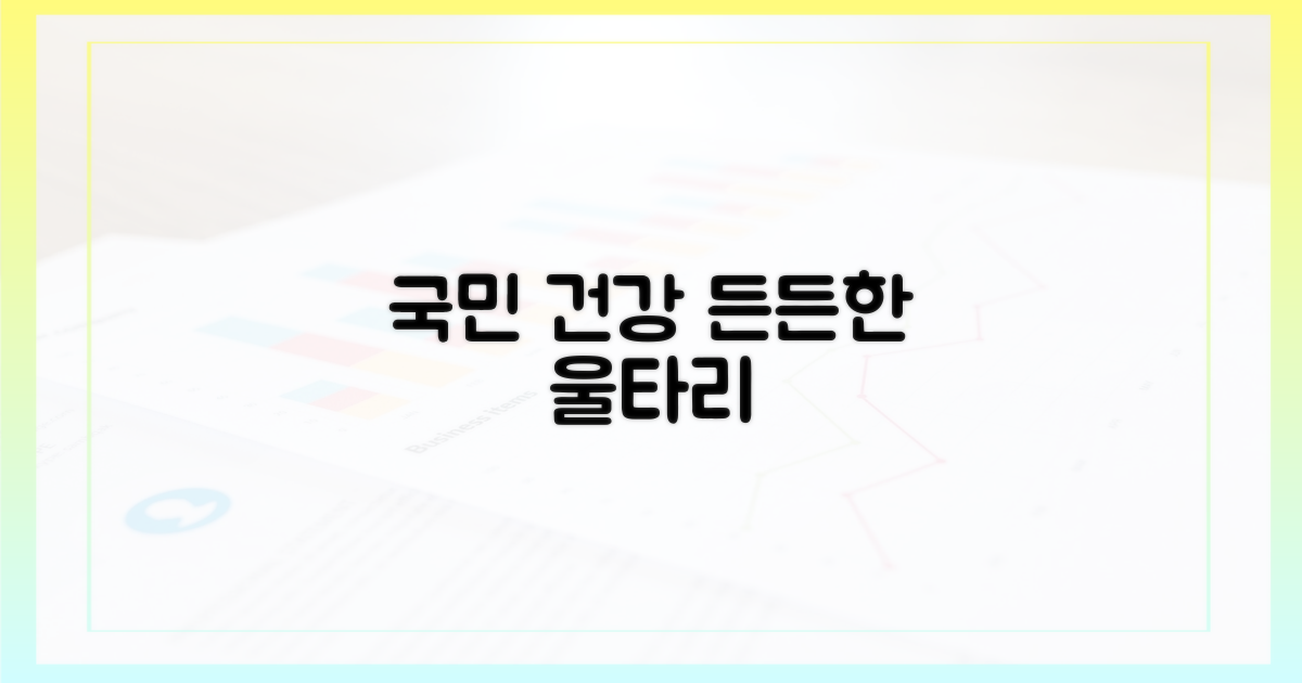 국민 건강, 든든한 울타리