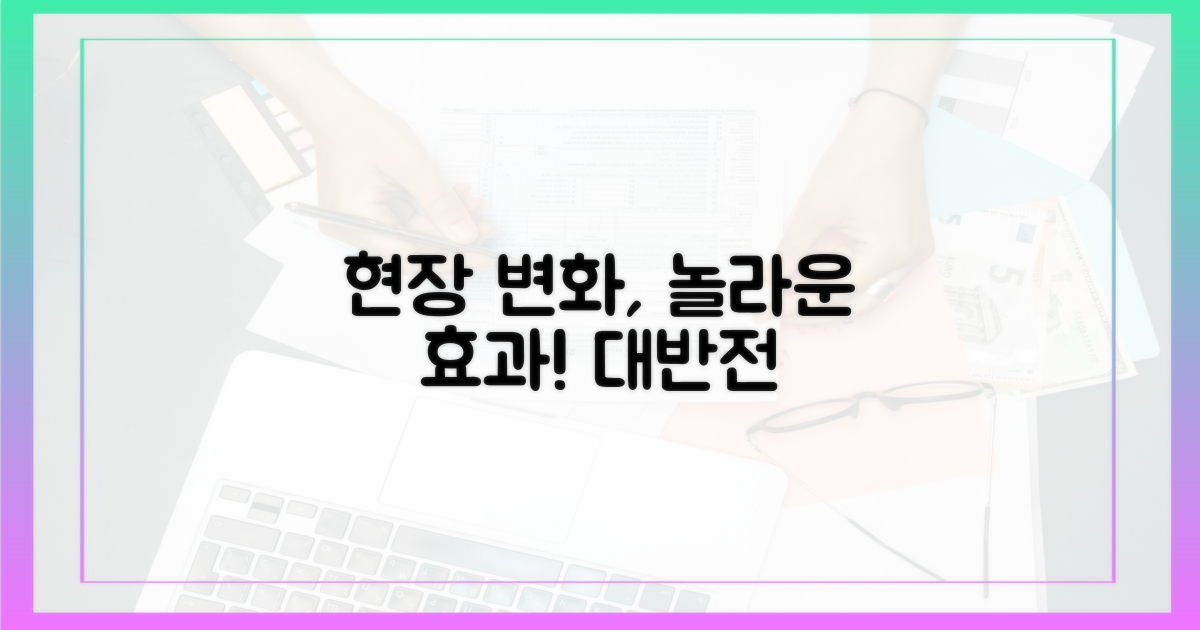 현장의 변화, 놀라운 효과