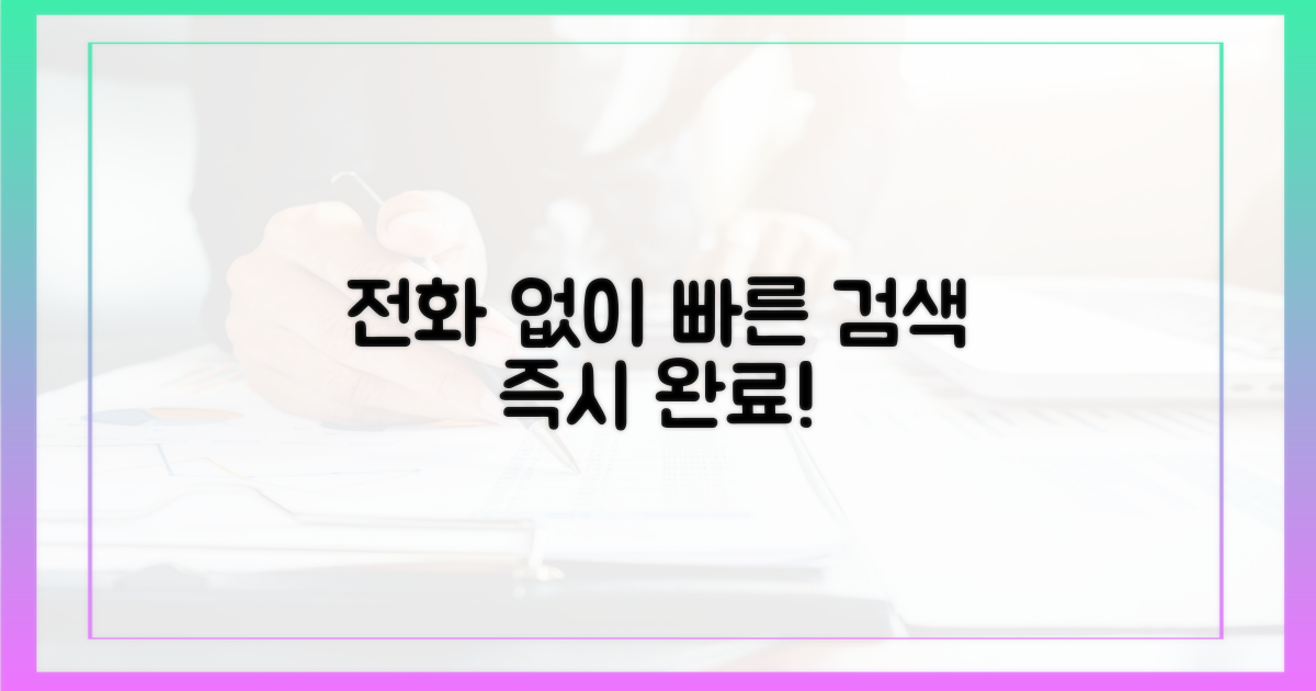 전화 없이 검색 완료