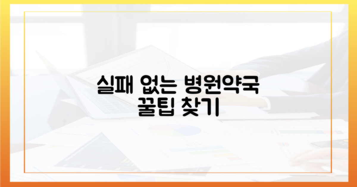 실패 없는 병원·약국 찾기