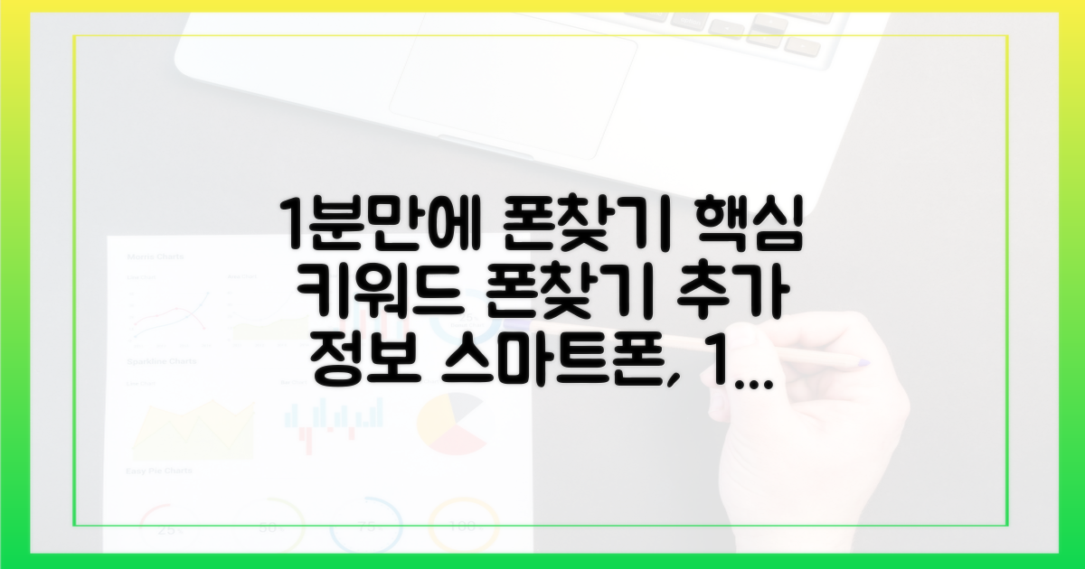 스마트폰으로 1분 만에 찾기