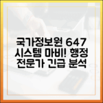 행정 전문가가 분석한 국가정보자원관리원 647개 시스템 중단 사태의 모든 것