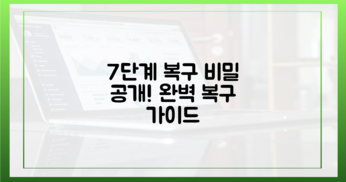 7단계 복구 과정