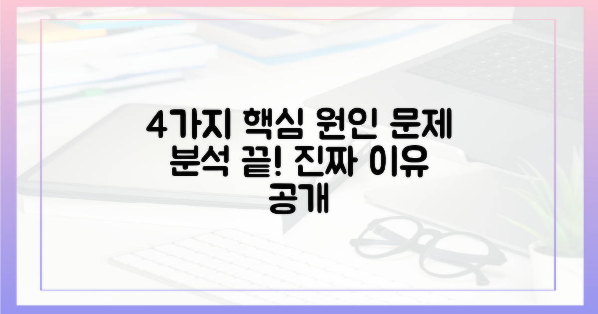 4가지 핵심 원인 분석