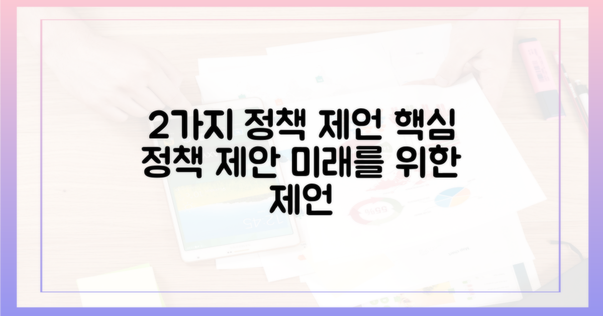 2가지 정책 제언