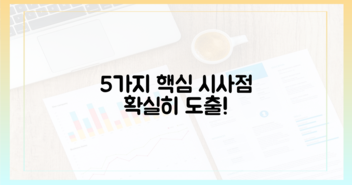 5가지 시사점 도출