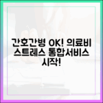 놀라운 간호간병 통합서비스: 의료비+간병 스트레스 해결!